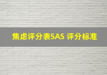 焦虑评分表SAS 评分标准